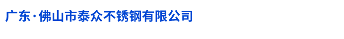 佛山市泰眾不銹鋼有限公司